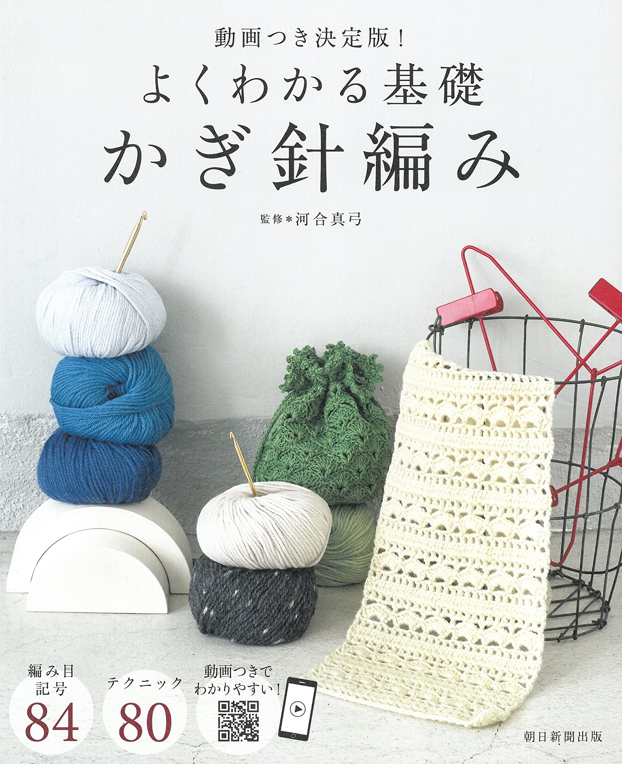 動画付き決定版！ よくわかる基礎 かぎ針編み | 朝日新聞出版 |本